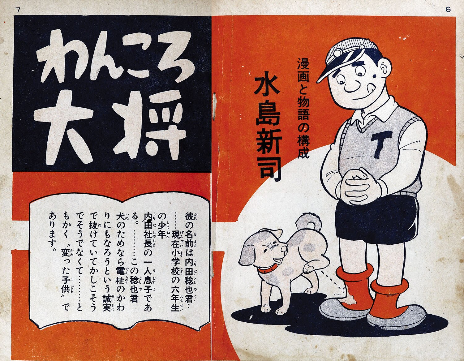東京・日の丸文庫(光伸書房)/水島新司「わんころ大将」