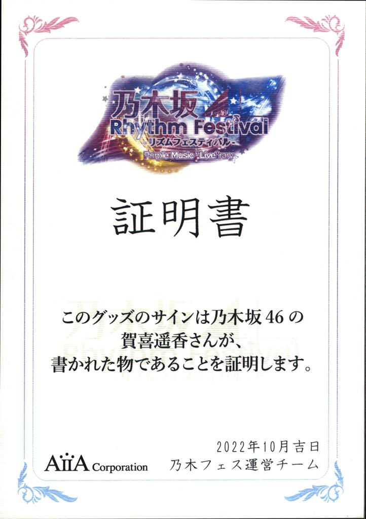 乃木坂46 賀喜遥香 直筆サイン入りチケットホルダー