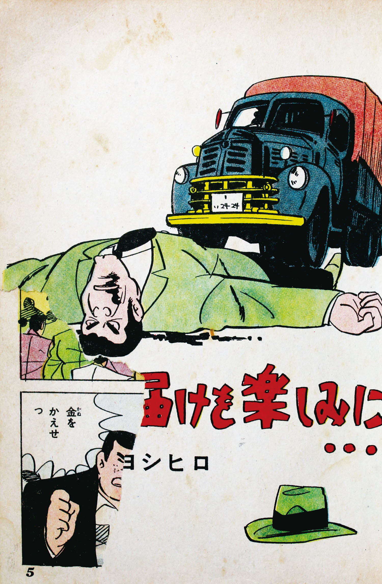 セントラル文庫/九鬼誠/久呂田まさみ/杉野あきお/辰巳ヨシヒロ