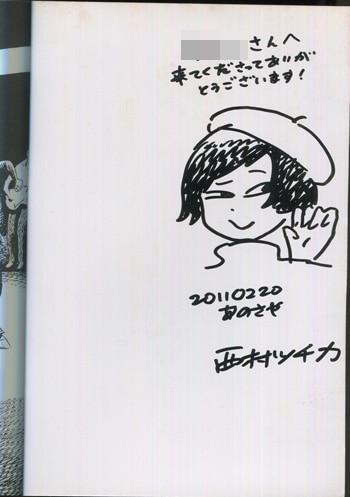 西村ツチカ 直筆イラストサイン本「地獄・・・おちそめし野郎ども・・・」