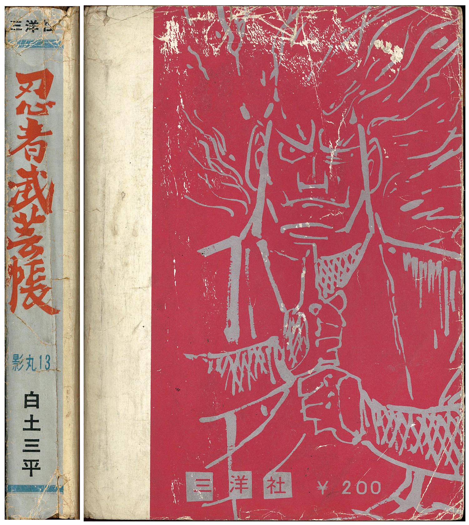 7401］ 三洋社/東邦図書出版社/白土三平「忍者武芸帳 全17巻