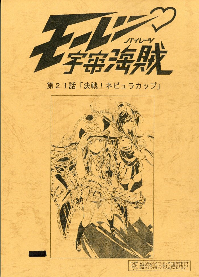 メーカー直売所 モーレツ宇宙海賊』台本(最終回) その他