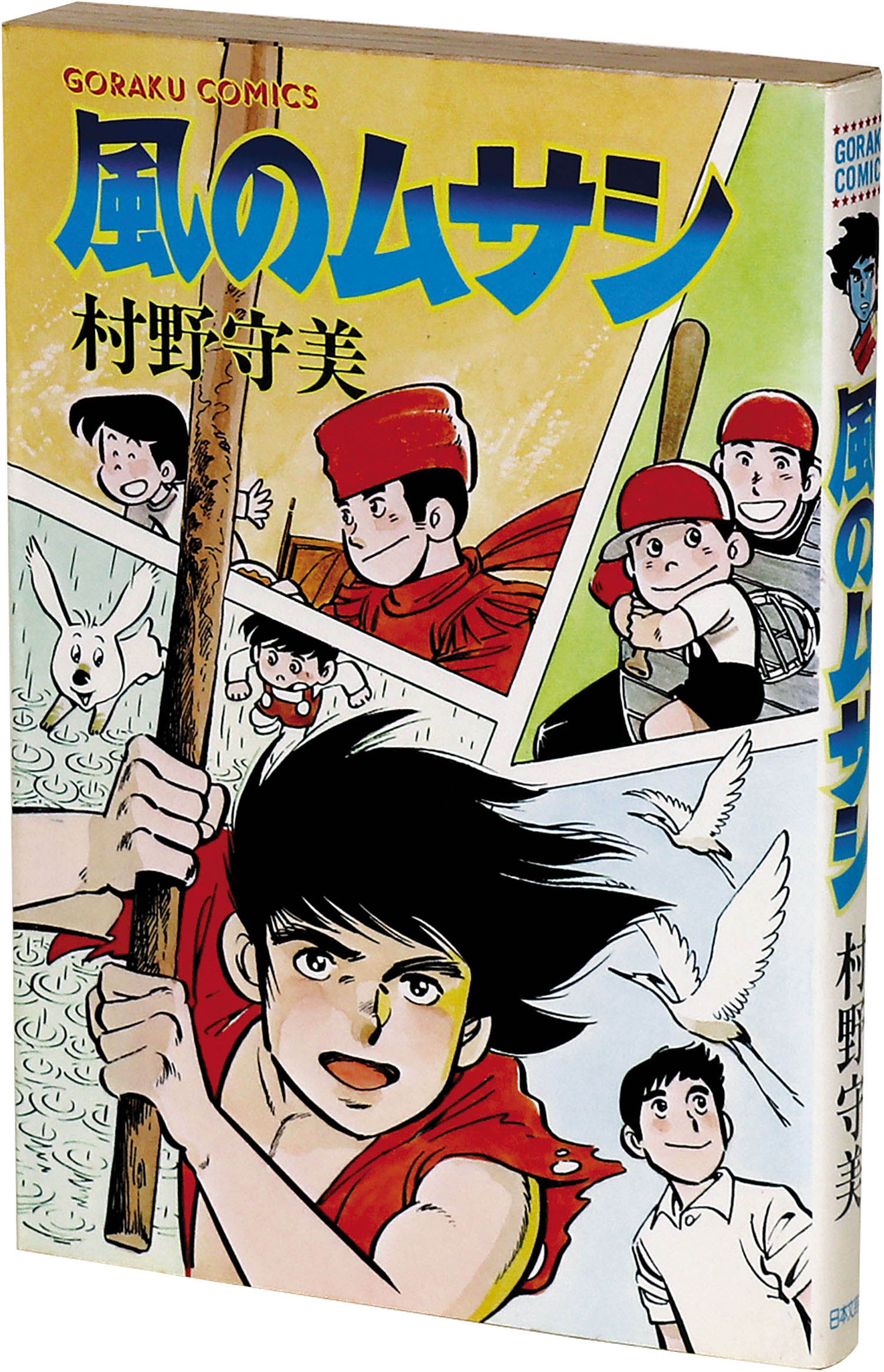 村野守美 の6冊 さんささかやの… HARD COMICS26 村野守美 |