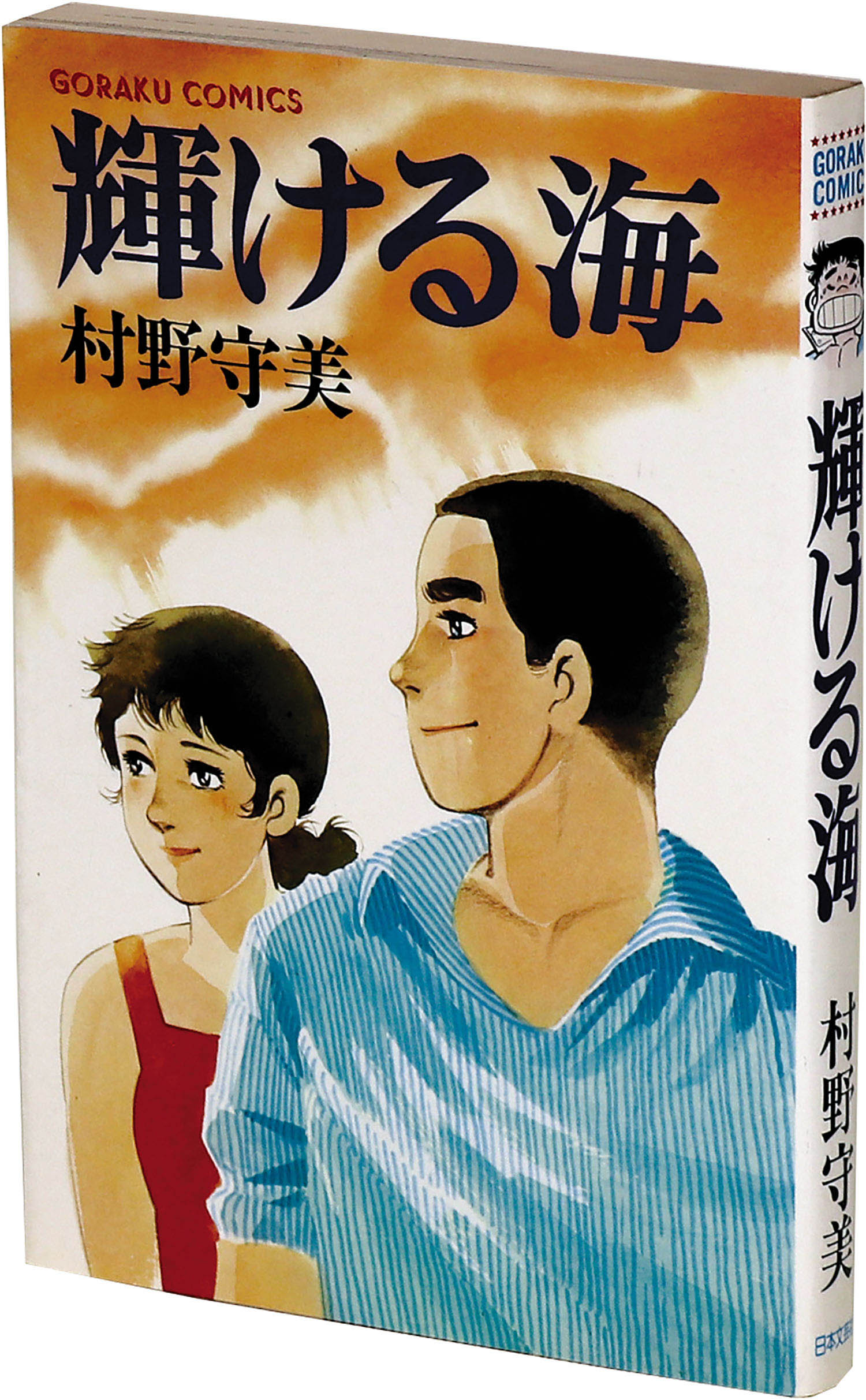 ゴラクコミックス/村野守美「輝ける海」