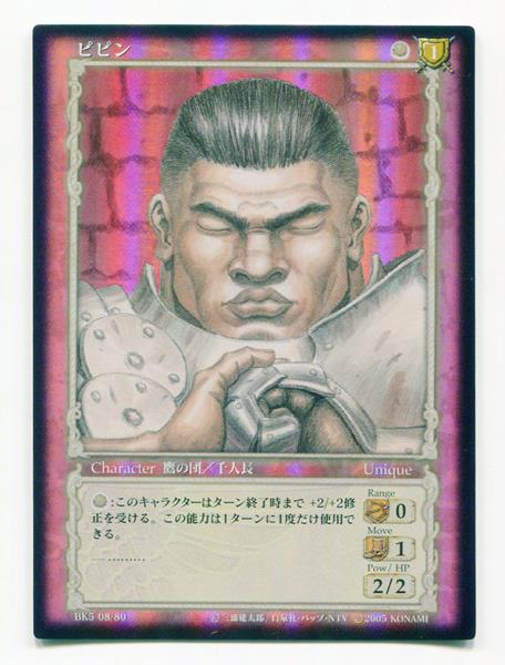 KONAMI ベルセルクトレーディングカードゲーム BK5 08/80 ピピン ...