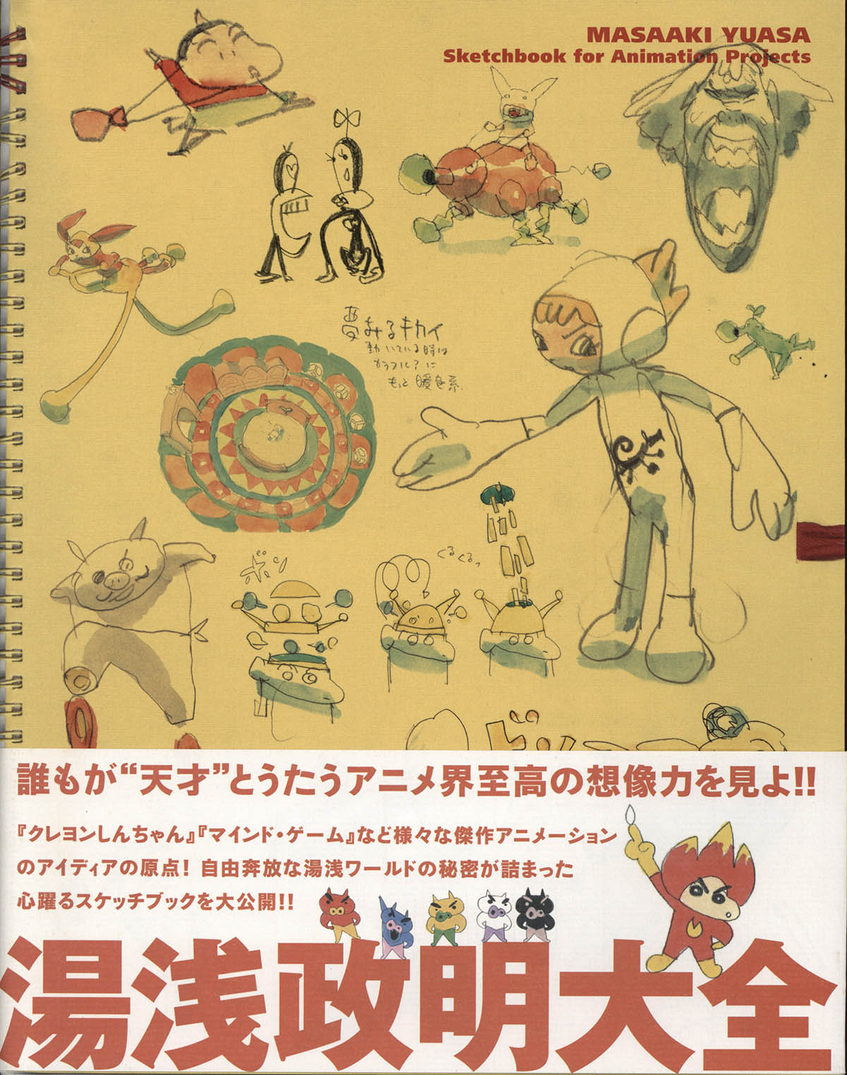 3151] 湯浅政明 直筆イラストサイン本「湯浅政明大全」