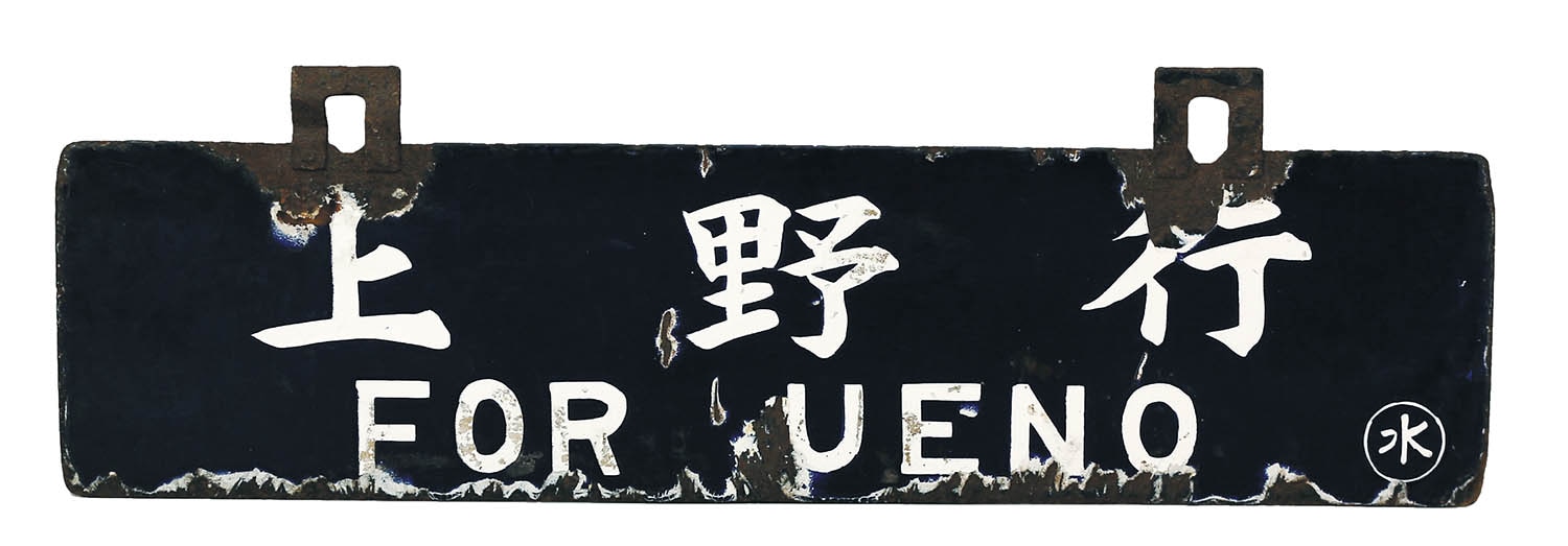 会場限定商品】吊下横サボ 筆時 上野行 〇水/原ノ町行