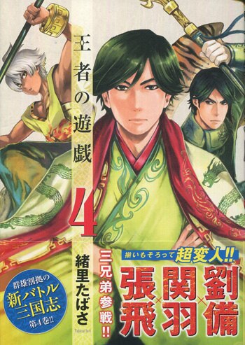 【日本限定モデル】 緒里たばさ 直筆イラストサイン本「王者の遊戯」4巻 サイン、直筆画