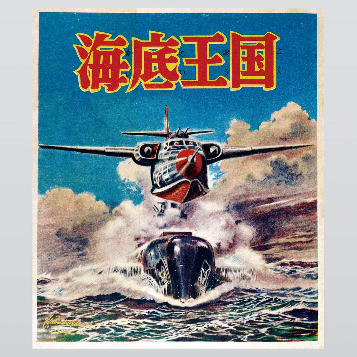 おもしろ文庫 海底王国 小松崎茂 集英社発行｜漫画、コミック