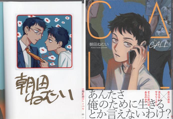 アメリカ通販ファッション 0381449215] 直筆サイン本 朝田ねむい CALL ボーイズラブ