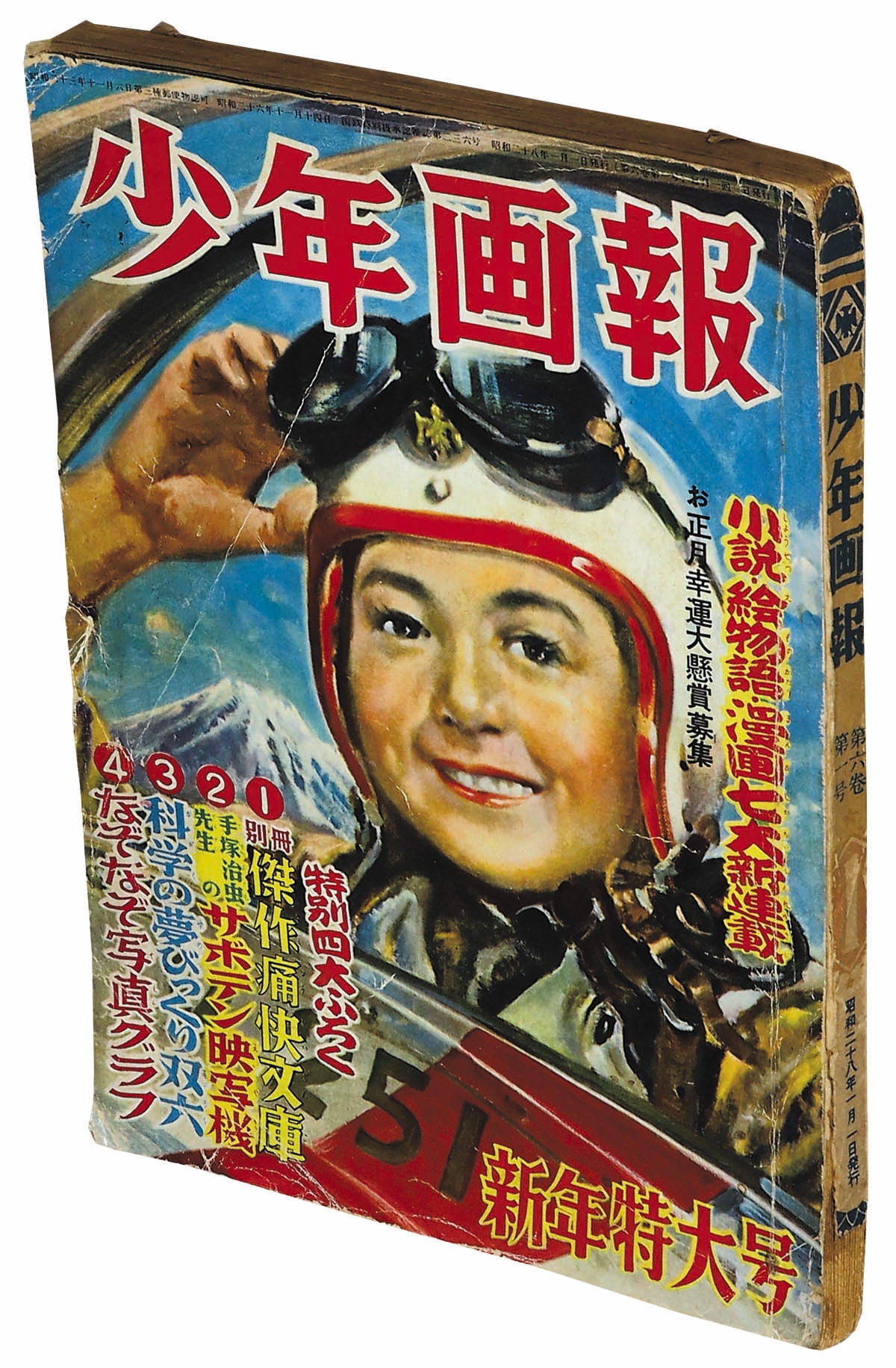 少年画報 昭和28年1月号1953(S28)01.01