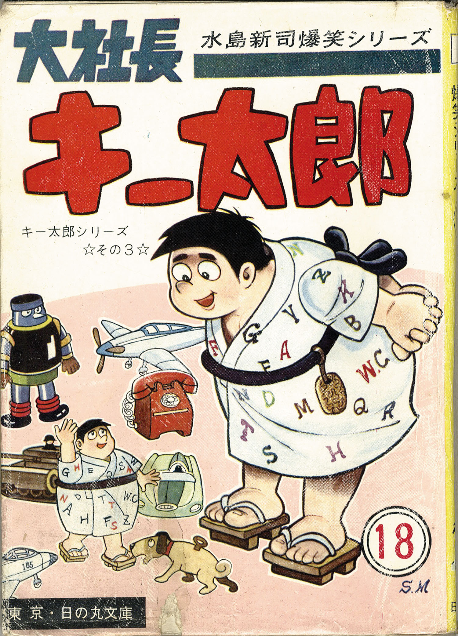 水島新司 「大社長キ−太郎」-