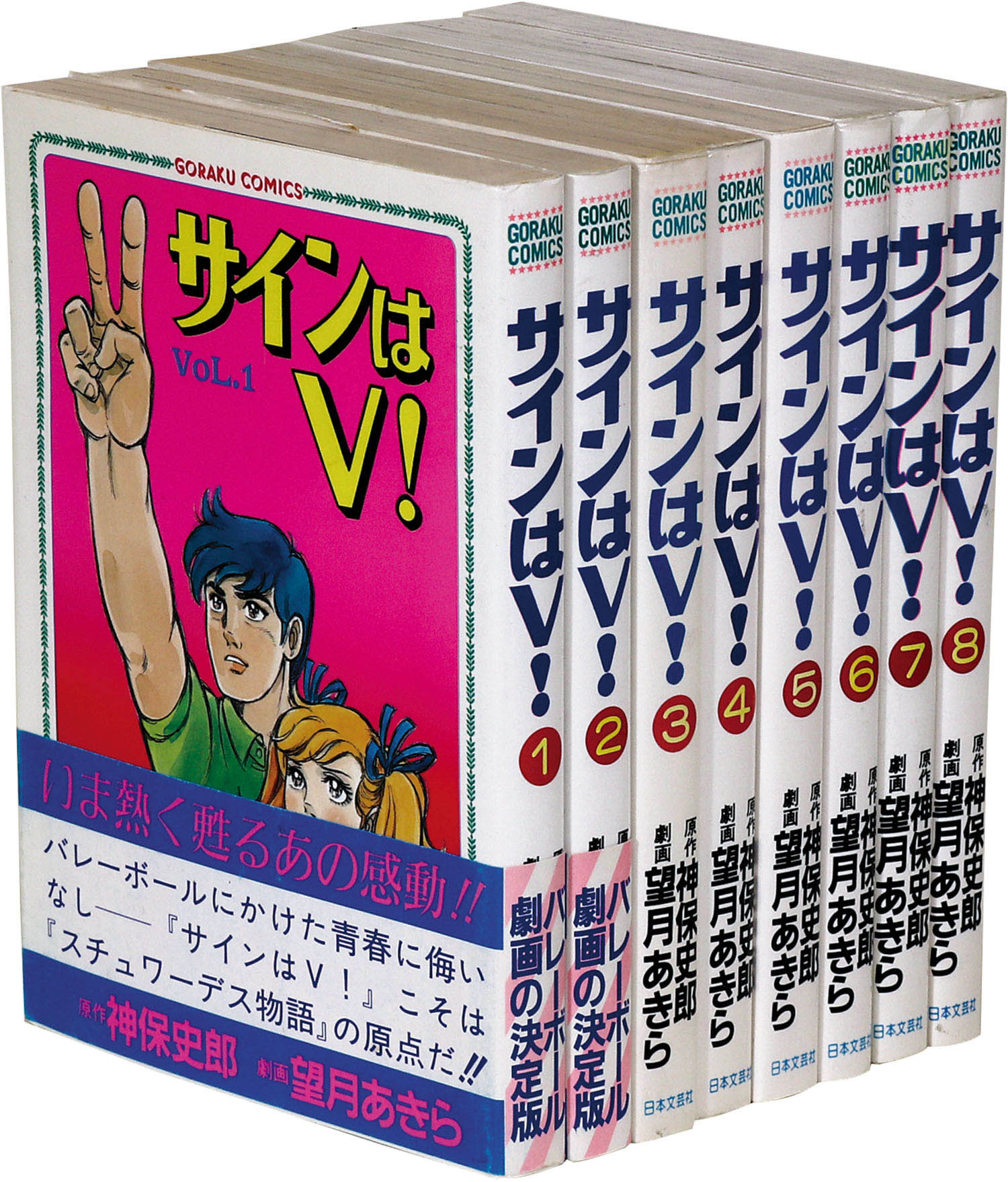 ゴラクコミックス 望月あきら 原作 神保史郎 サインはv 全8巻セット