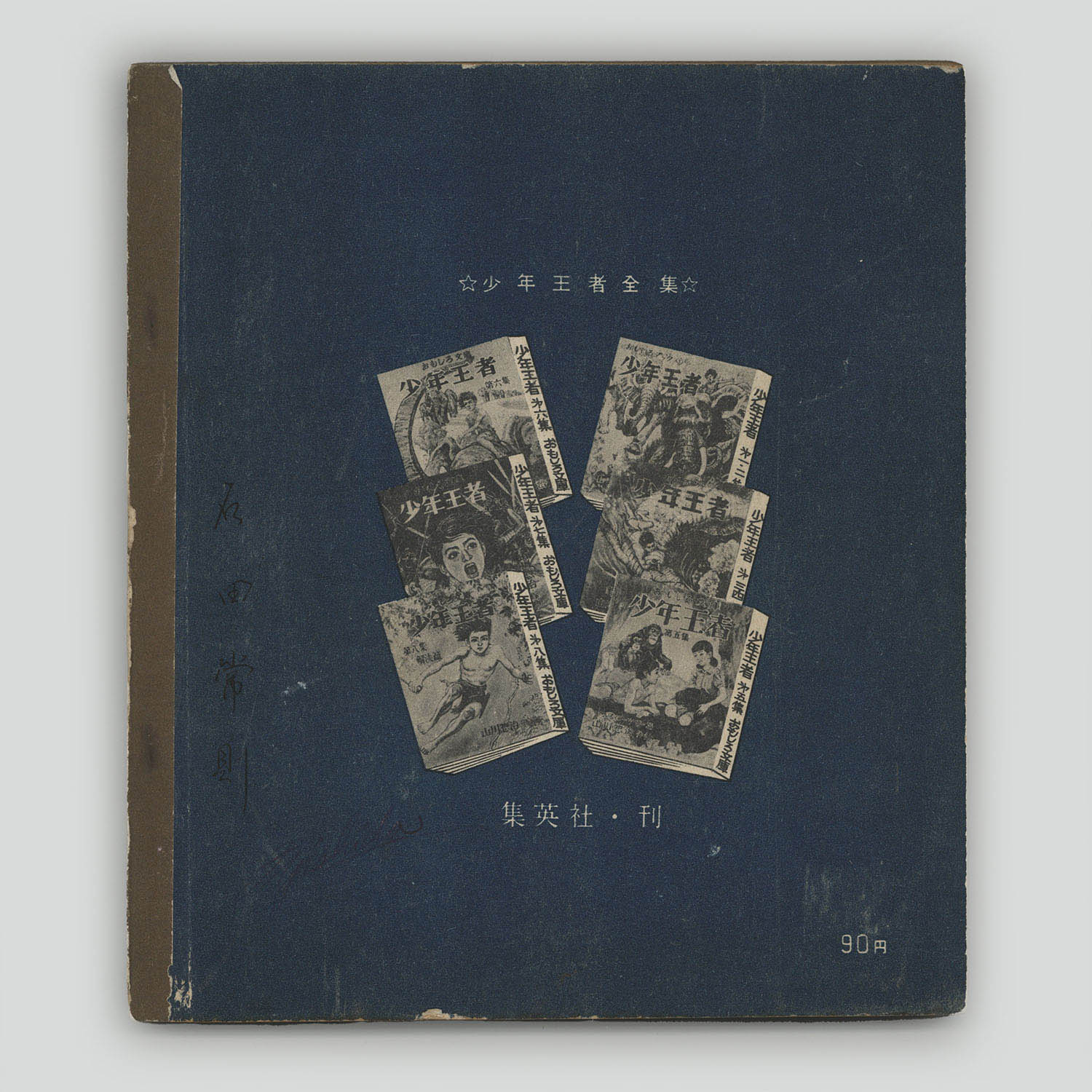 大平原児　小松崎茂 小松崎茂 太平原児 一集二集 おもしろ文庫 昭和28年（1953