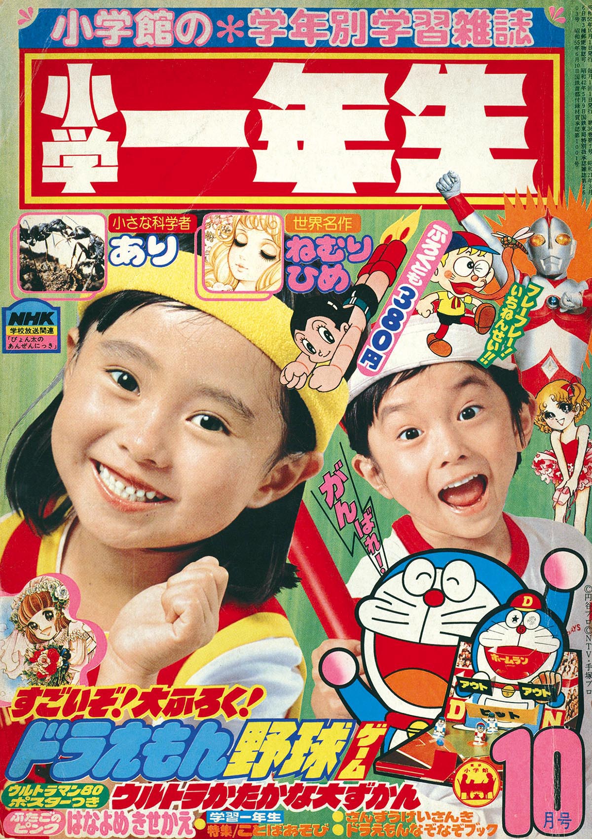6248］ 小学一年生 1980(S55)10.01
