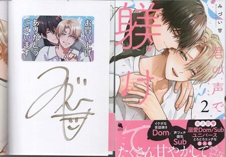 みづい甘 直筆サイン本「君の声で躾けて」2巻