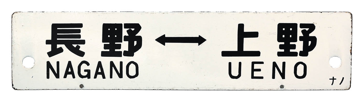 会場限定商品】横サボ 長野⇔上野/関山⇔上野 ナノ