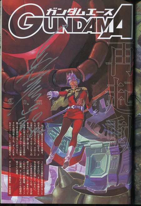安彦良和 直筆サイン本「機動戦士ガンダムエース No.002」