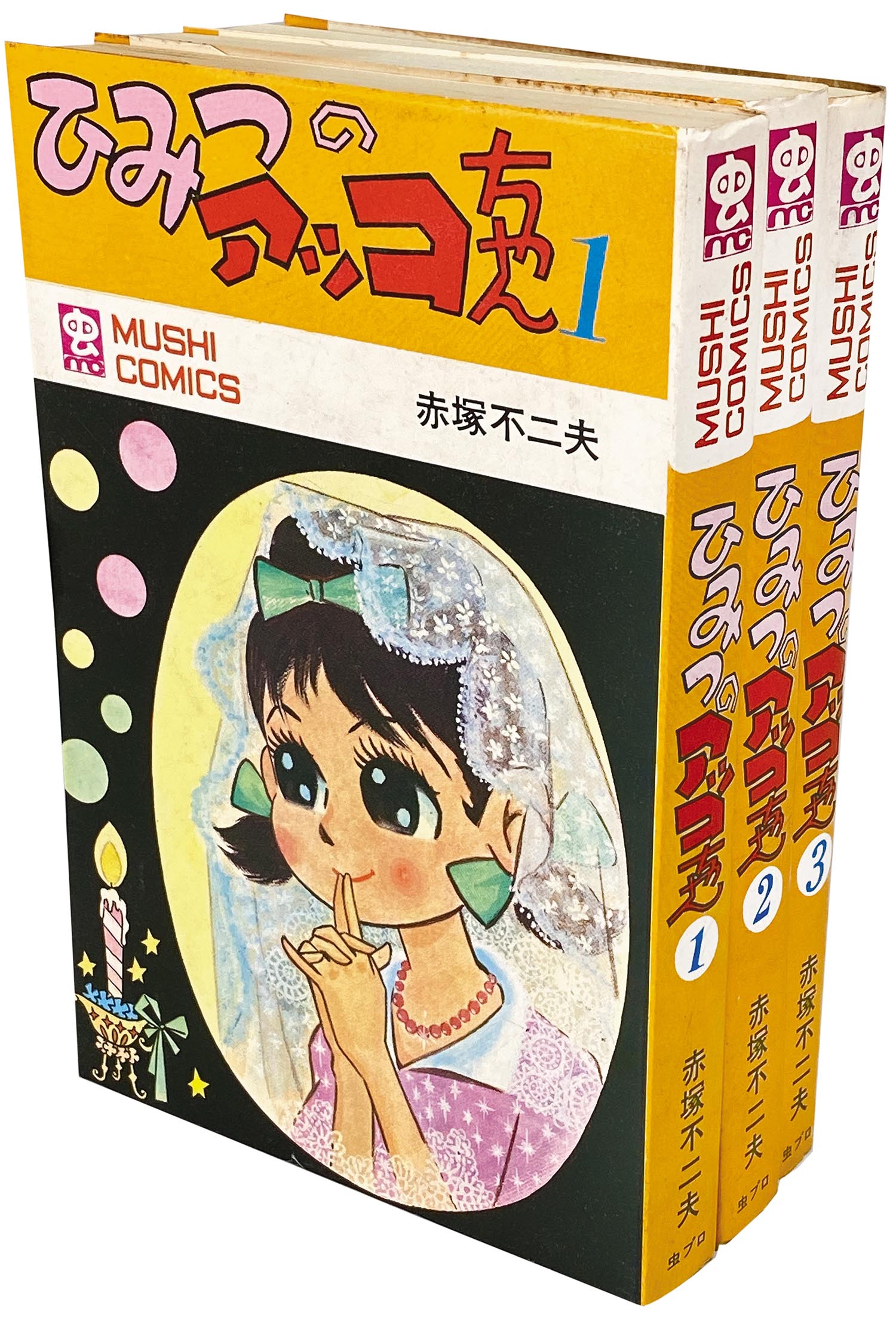 虫プロ商事虫コミックス赤塚不二夫ひみつのアッコちゃん全3巻初版セット／チラシ ハガキ スリップ付あり／ ／日にち時間指定OK(少年)｜売買されたオークション情報、yahooの商品情報をアー  漫画、コミック