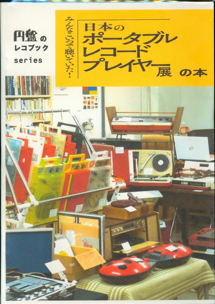 円盤のレコブック 日本のポータブルレコードプレイヤー展の本