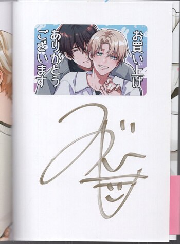 みづい甘 直筆サイン本「君の声で躾けて」2巻