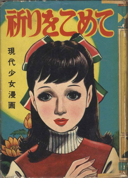 王冠漫画社 (発売・東江堂) /田中美智子「祈りをこめて」