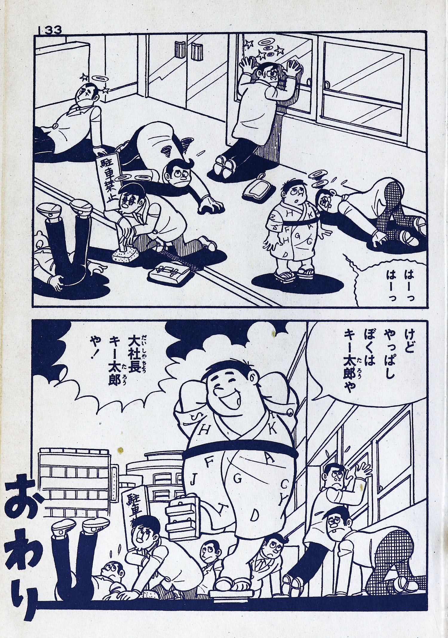 ふるさと納税 東京・日の丸文庫(光伸書房)/水島新司「大社長キー太郎」 少年漫画