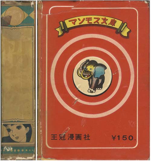 王冠漫画社 (発売・東江堂) /田中美智子「祈りをこめて」