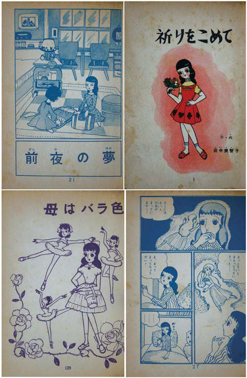 王冠漫画社 (発売・東江堂) /田中美智子「祈りをこめて」