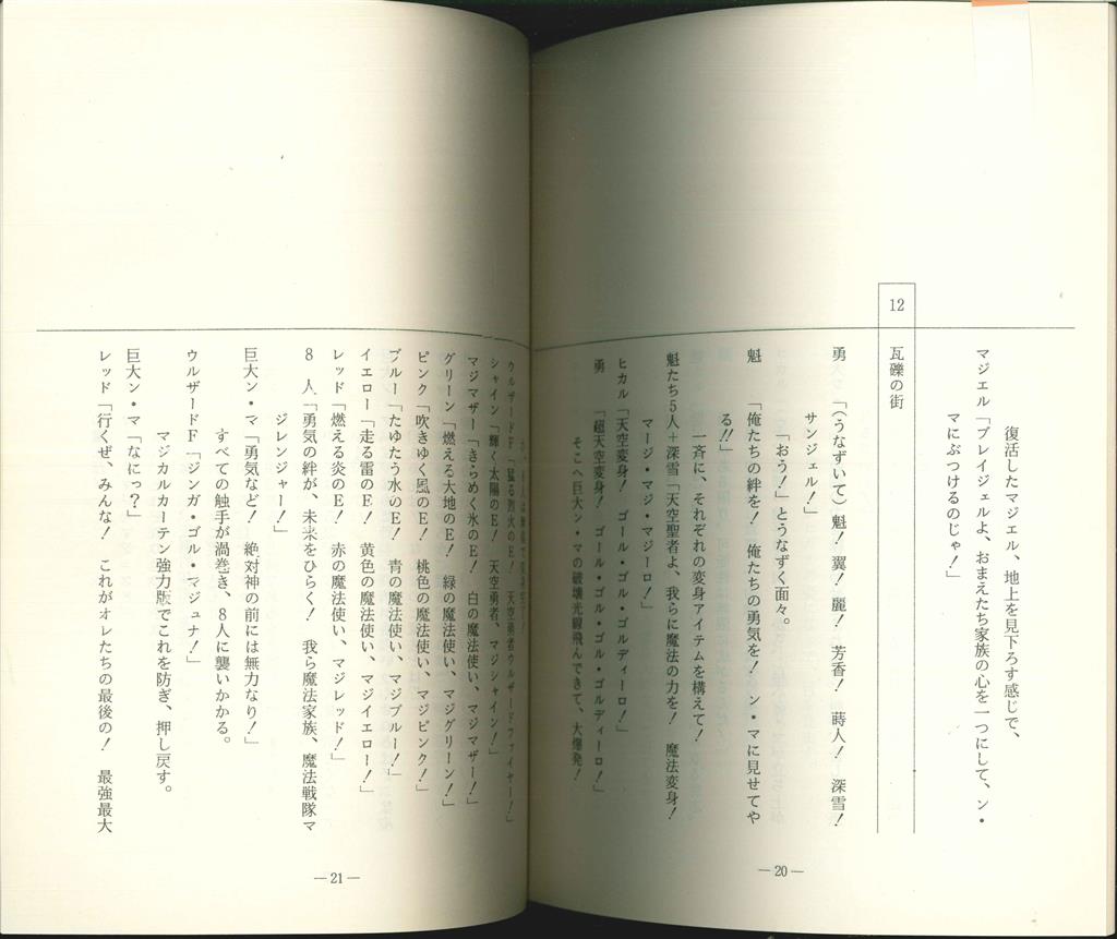 魔法戦隊マジレンジャー 37話38話 台本 魔法戦隊マジレンジャー 37話38話 台本 魔法戦隊マジレンジャー