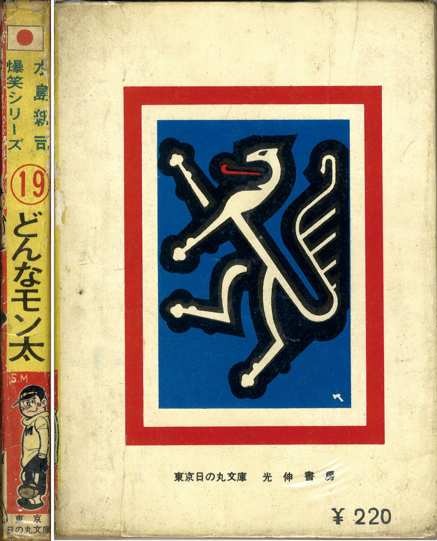 東京・日の丸文庫(光伸書房)/水島新司「どんなモン太」