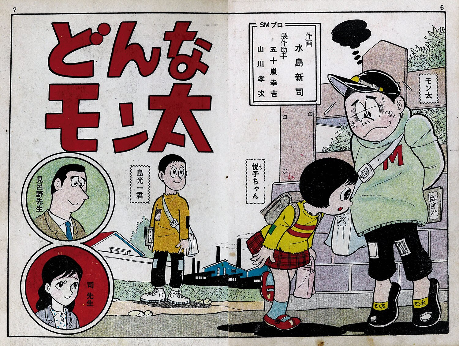 東京 日の丸文庫 光伸書房 水島新司 どんなモン太