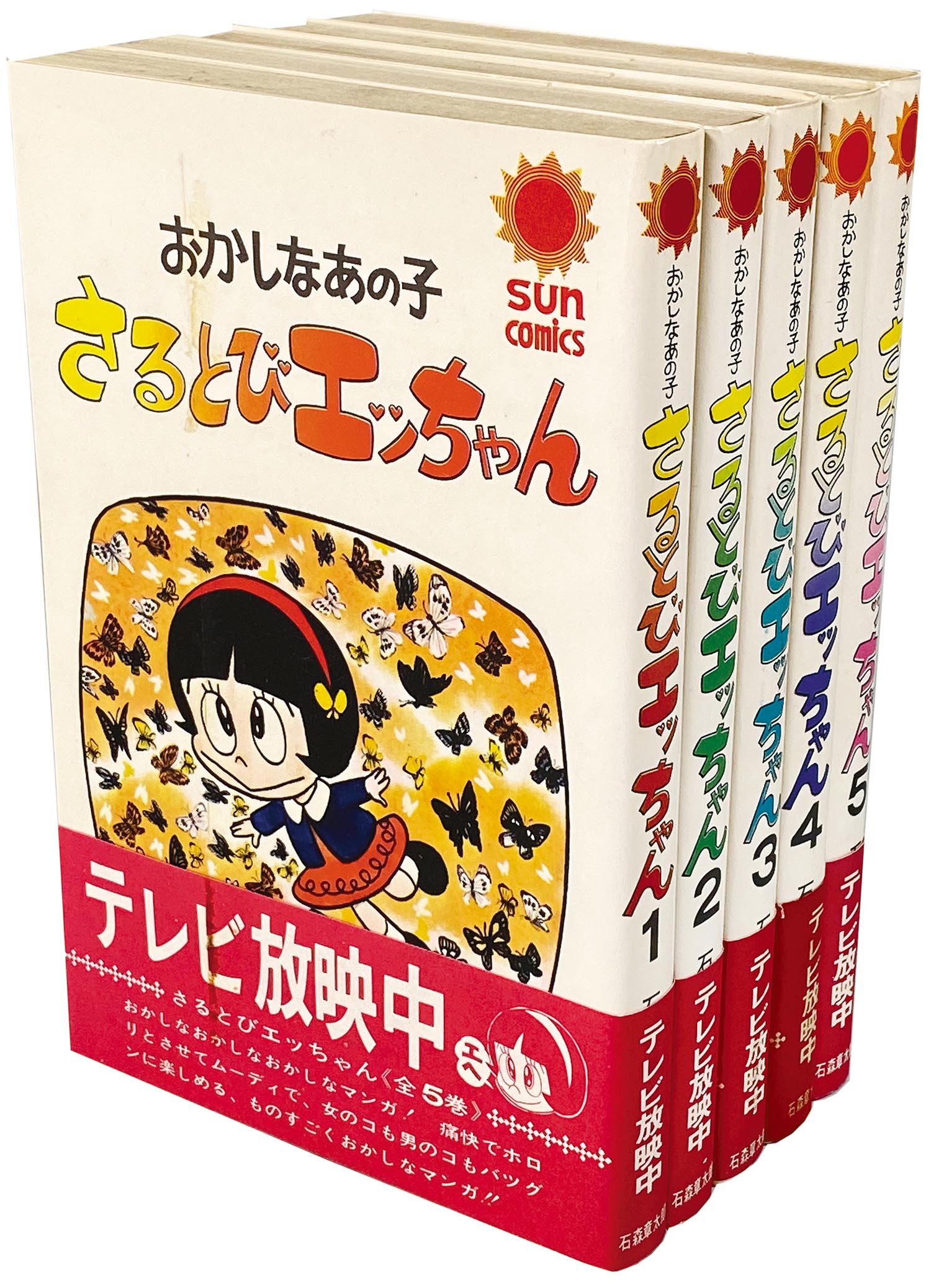 さるとびエッちゃん おかしなあの子 石森章太郎 全５巻セット-