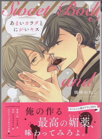 楢崎ねねこ 直筆イラストサイン本「あまいカラダとにがいキス」