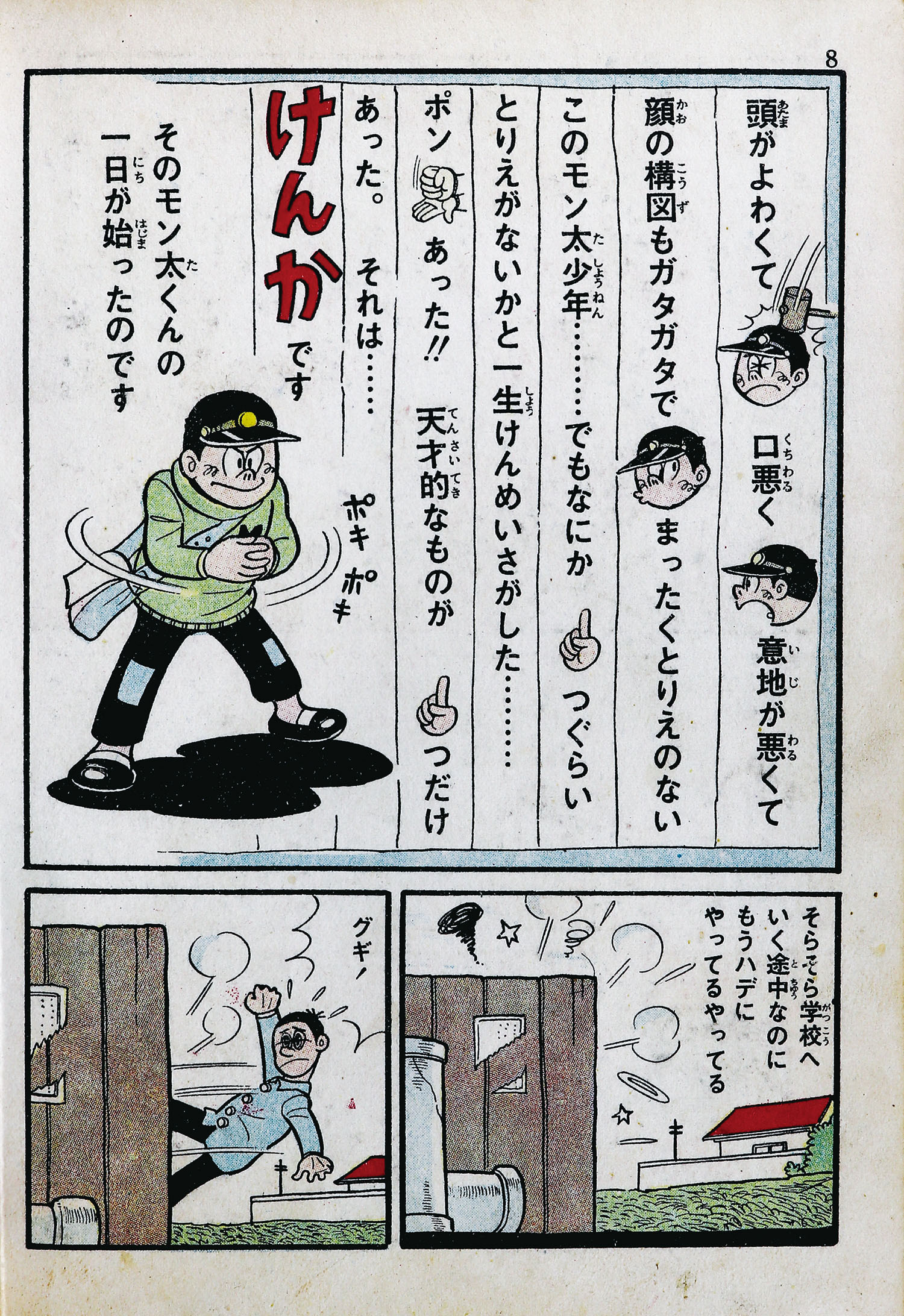 東京・日の丸文庫(光伸書房)/水島新司「どんなモン太」