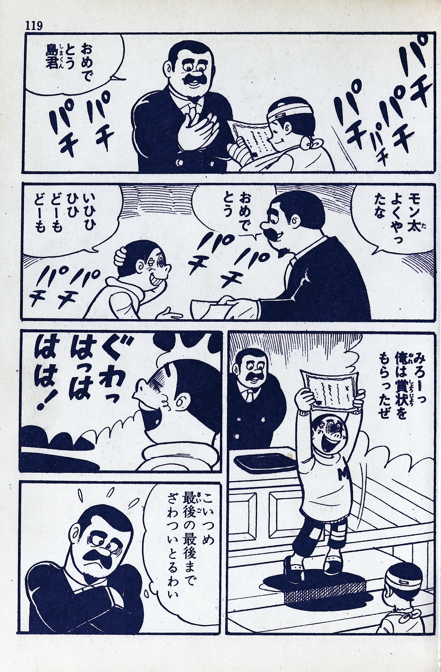 東京・日の丸文庫(光伸書房)/水島新司「どんなモン太」