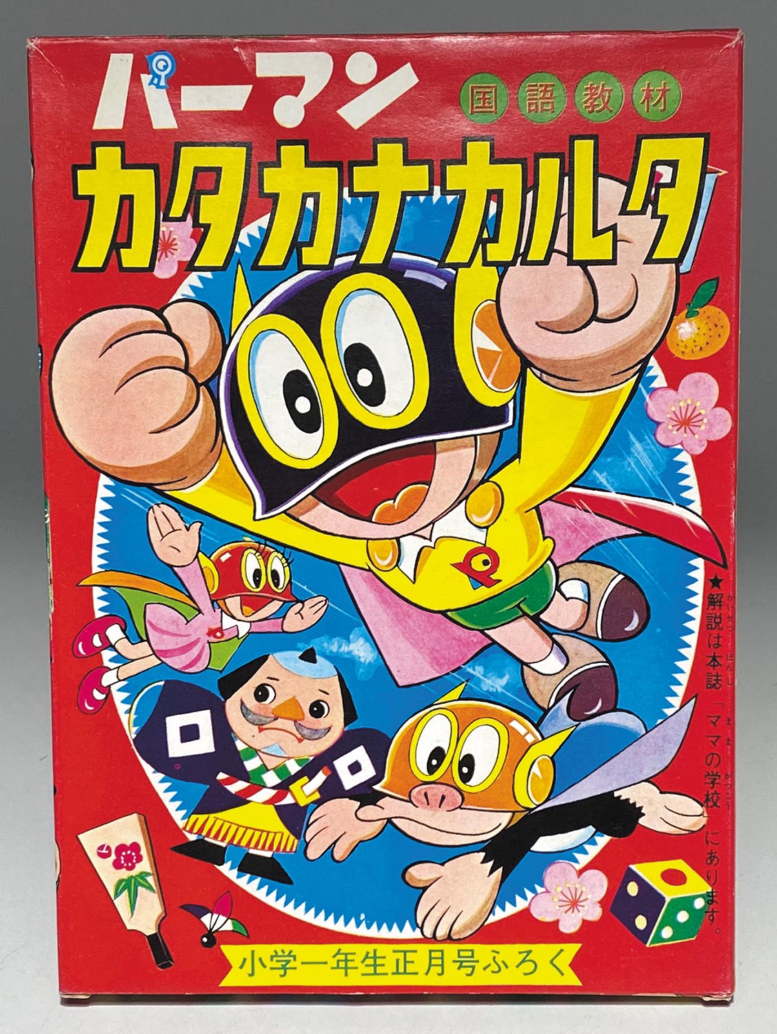 1050 小学館 パーマン カタカナカルタ 小学一年生 1968年正月号ふろく