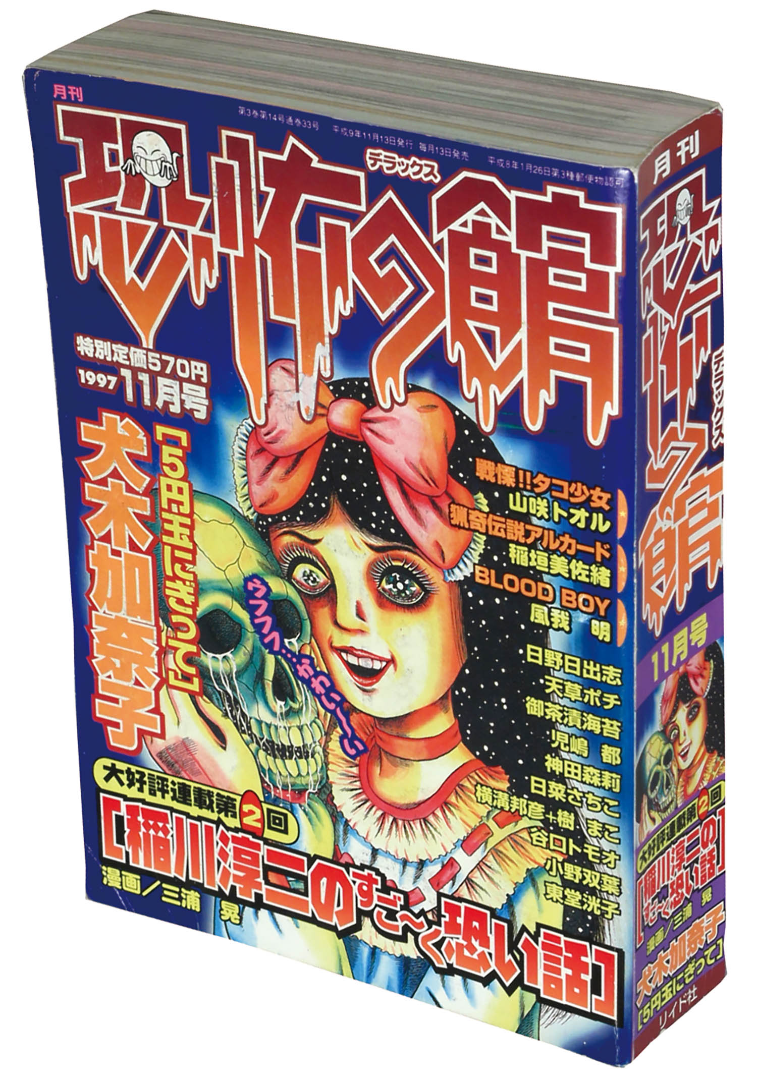 月刊 恐怖の館dx1997 H09 11 13