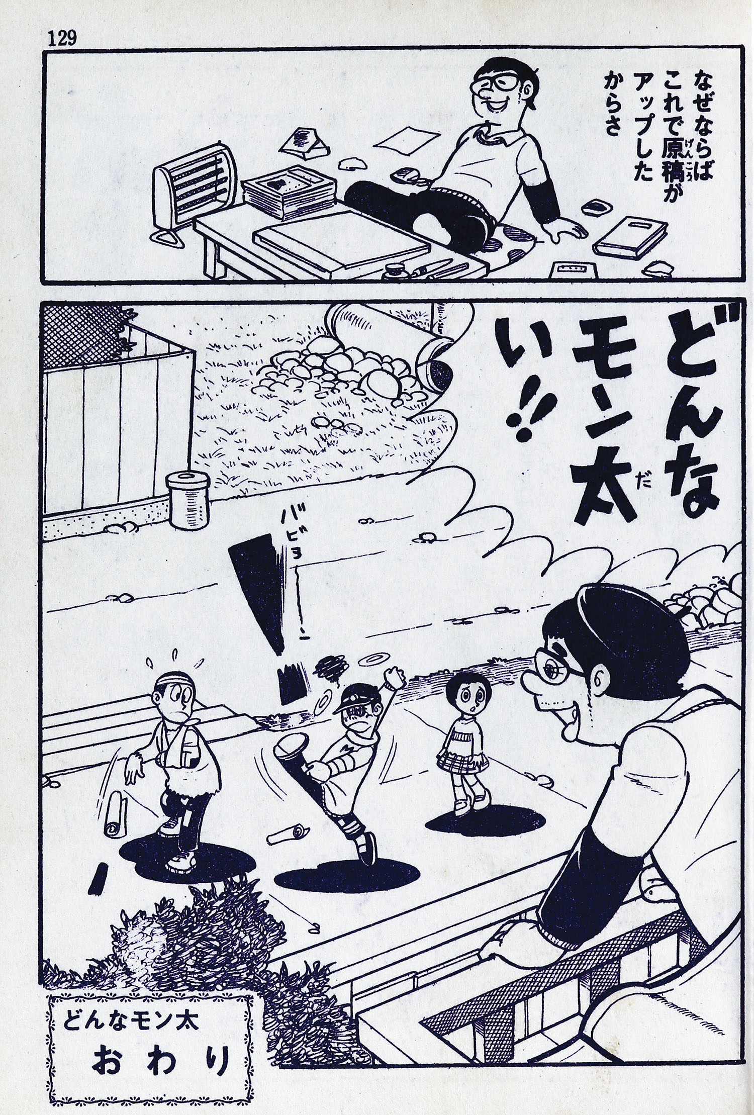 東京・日の丸文庫(光伸書房)/水島新司「どんなモン太」