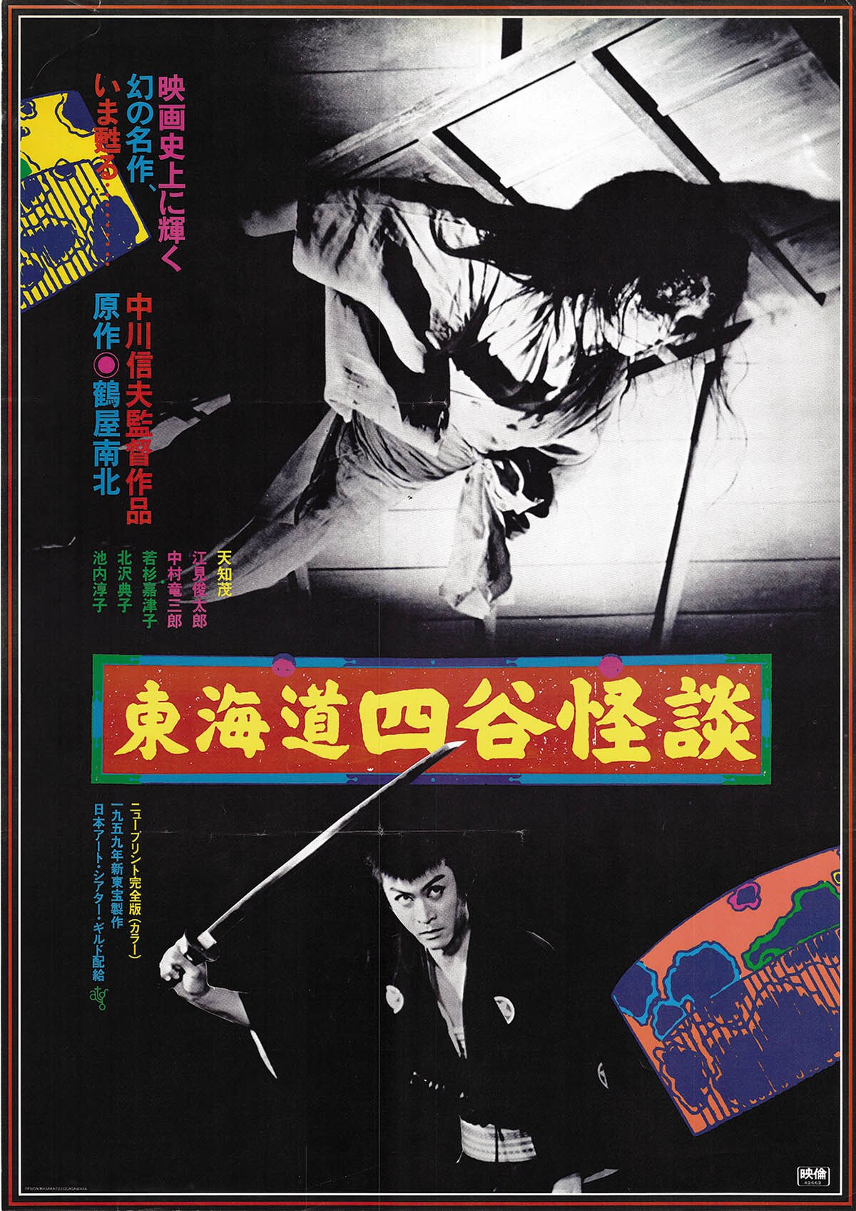 Tokaido Yotsuya Kaidan Poster