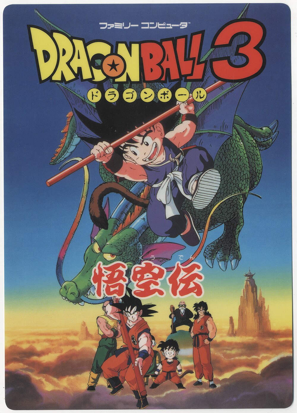 ドラゴンボール3 (無印) 悟空伝 下敷き