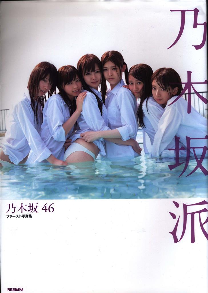 乃木坂46ファースト写真集「乃木坂派」 伊藤万理華直筆サイン本