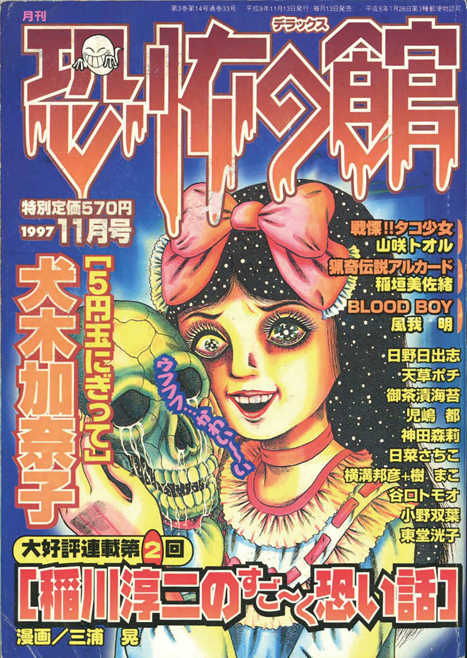 月刊 恐怖の館dx1997 H09 11 13