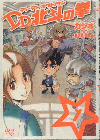 カジオ 直筆イラストサイン本「DD北斗の拳」1巻