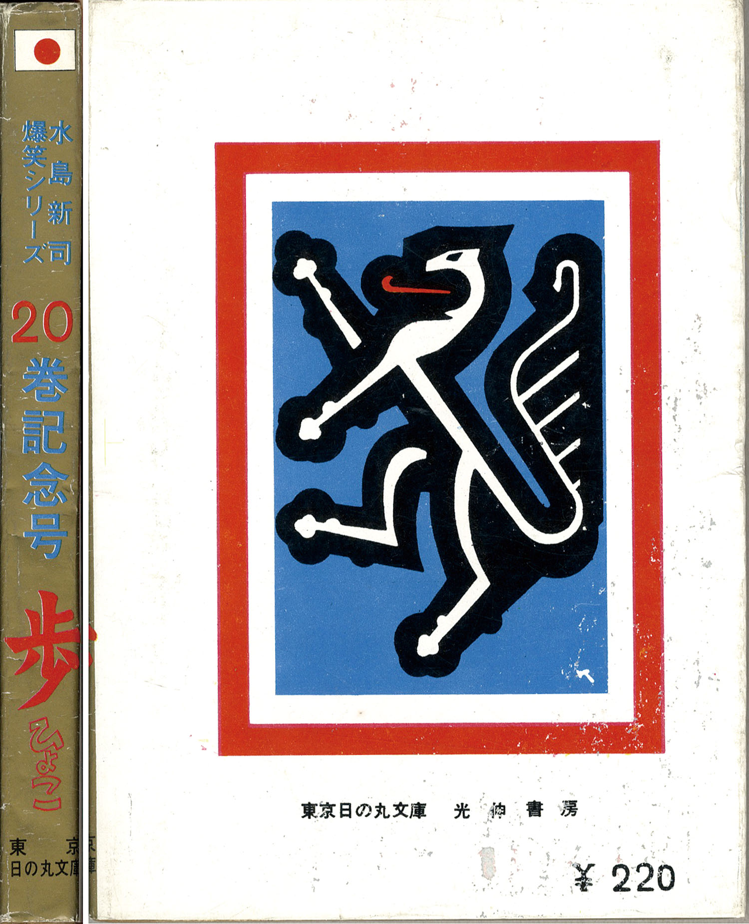東京・日の丸文庫(光伸書房)/水島新司「歩 (ひよこ) 」