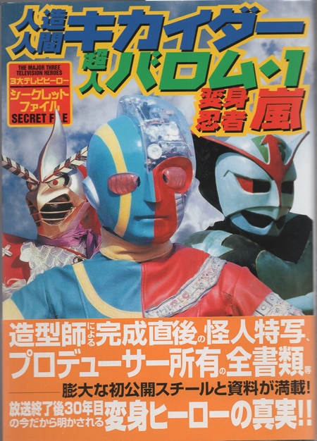 伴大介 直筆サイン本「人造人間キカイダー/超人バロム・1/変身忍者嵐