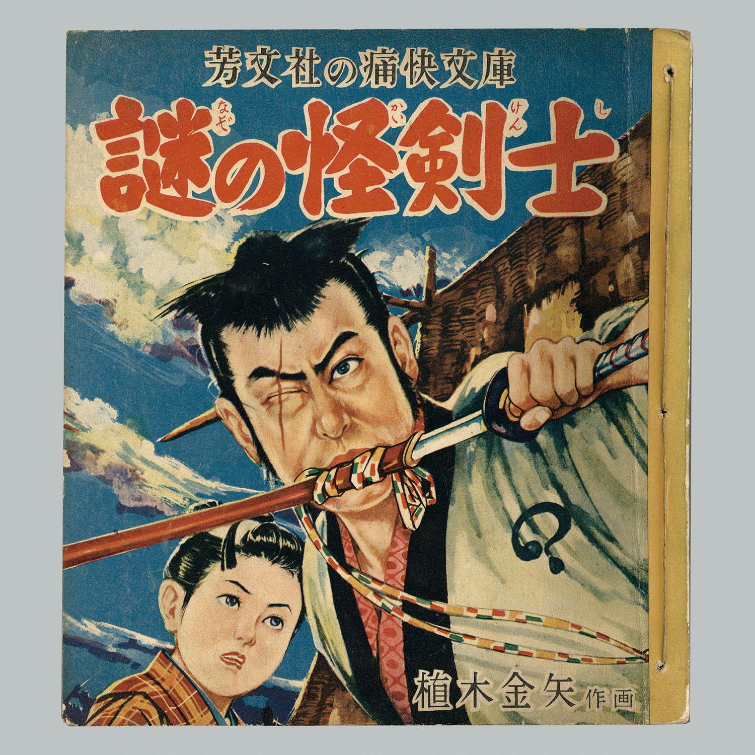 7013] 芳文社/植木金矢「謎の怪剣士」