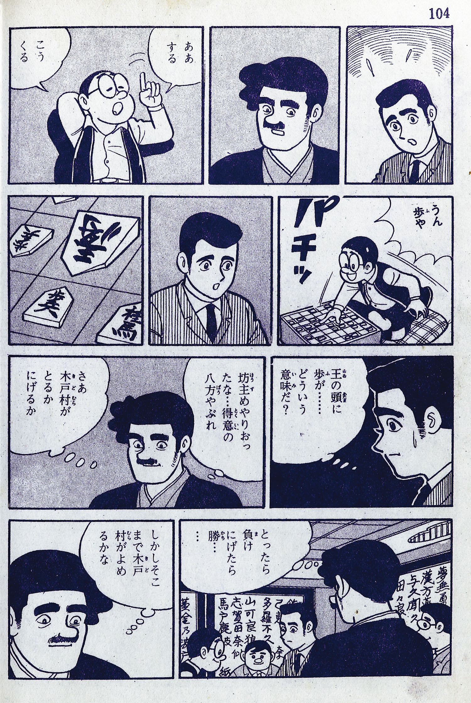 【売り切り御免！】 東京・日の丸文庫(光伸書房)/水島新司「歩 (ひよこ) 」 少年