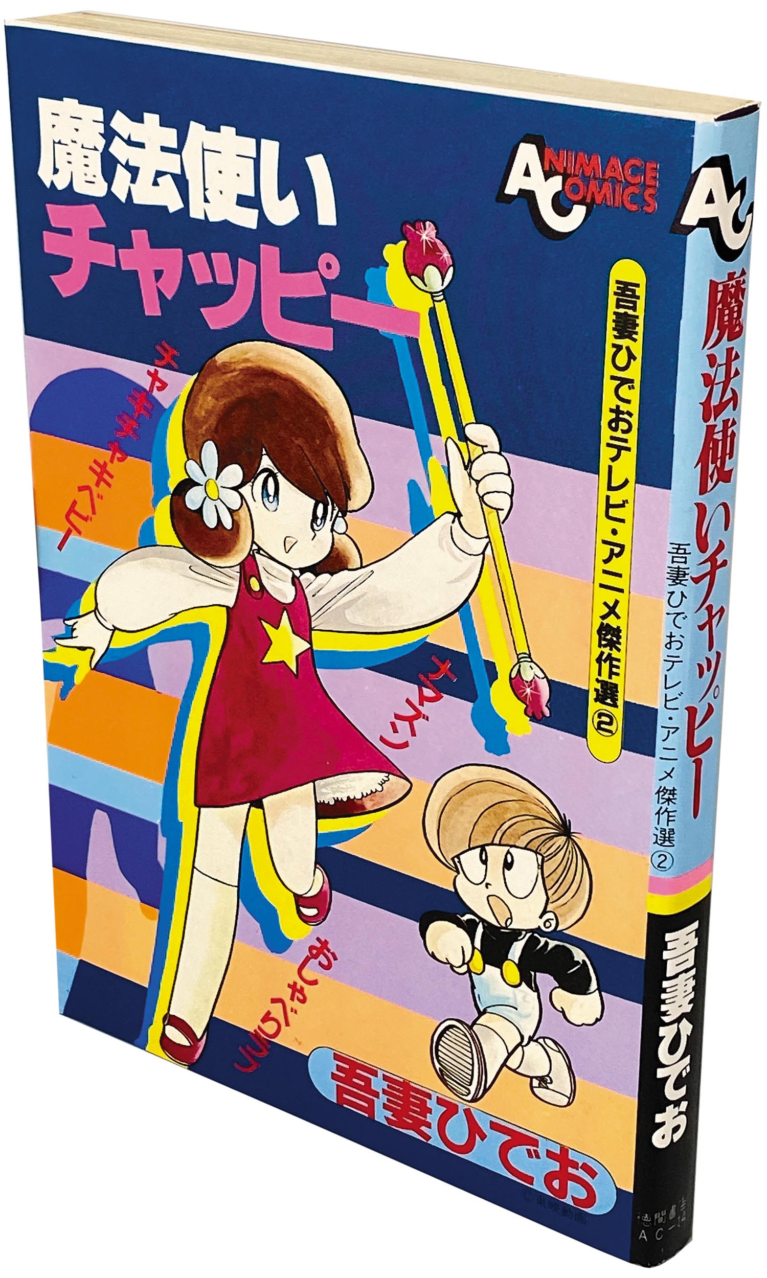 8008］ アニメージュコミックス/吾妻ひでお「吾妻ひでおテレビ