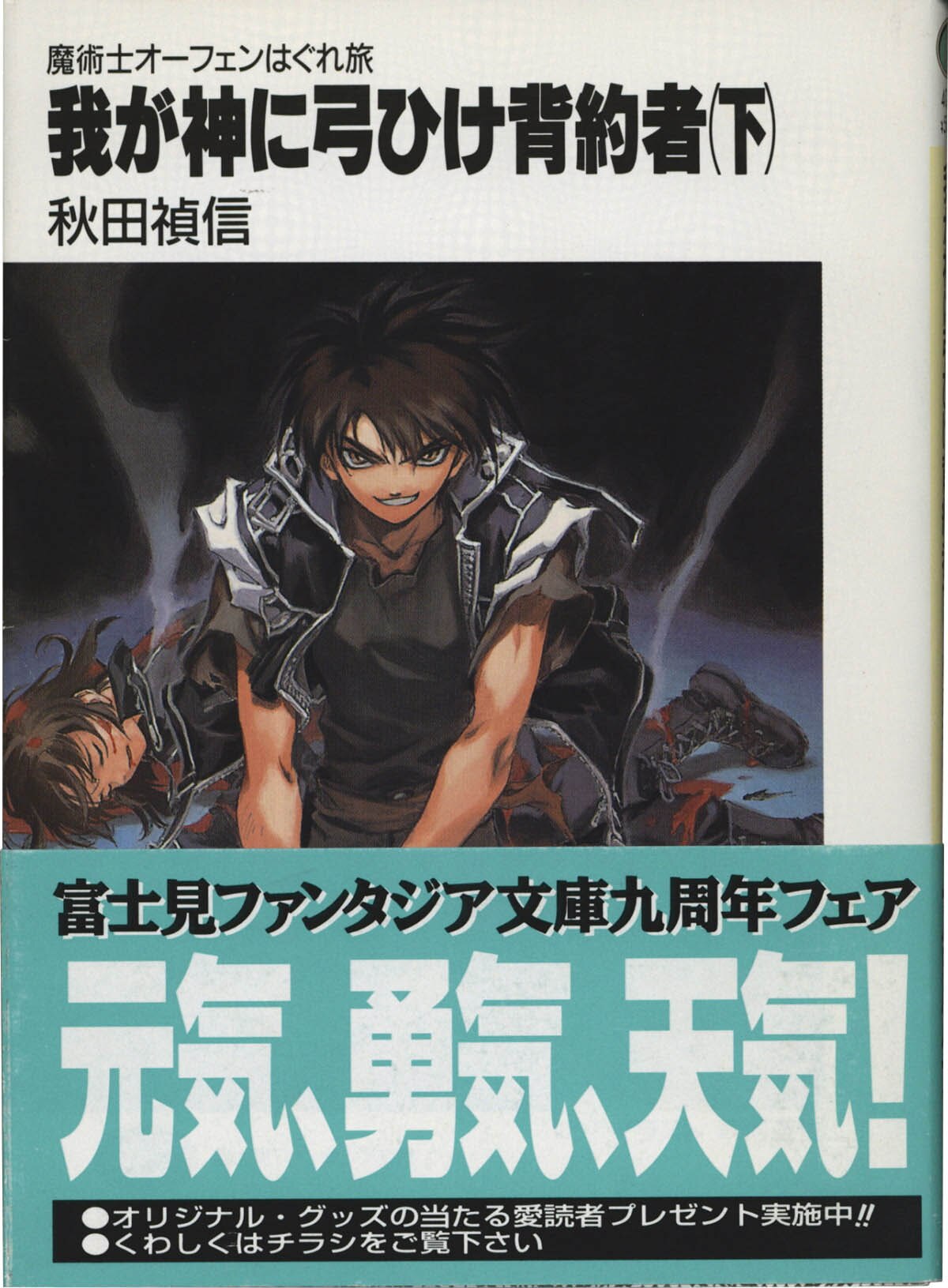 【オープニングセール】 27 魔術師オーフェン 秋田禎信 ポスター Season B2サイズ ま行